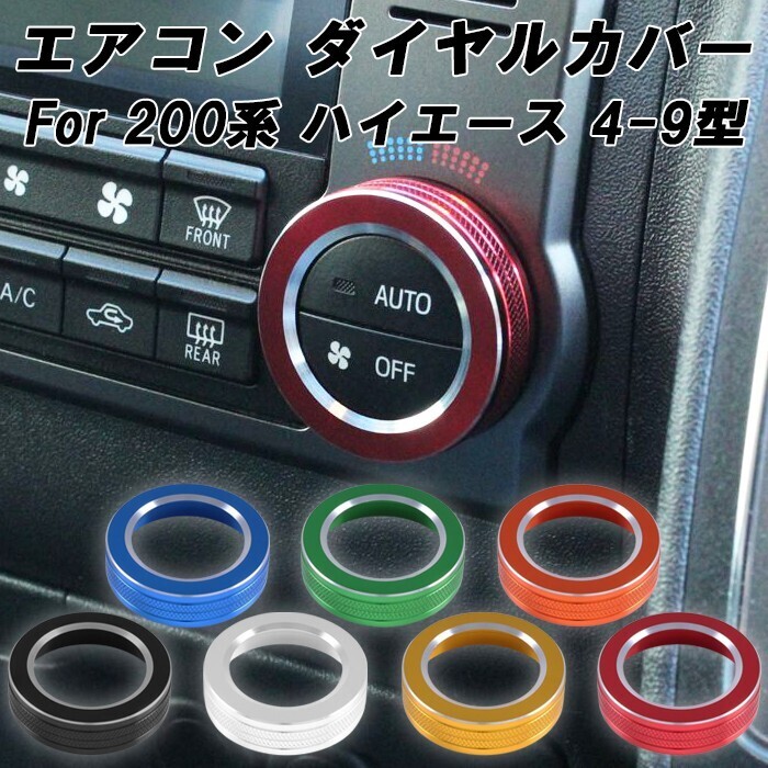 トヨタ ハイエース レジアスエース 200系 エアコン ダイヤル カバー 4型 5型 6型 7型 8型 9型 スーパーGL オートエアコン スイッチ リング拍卖