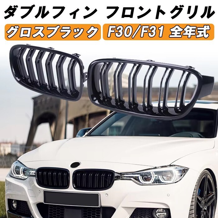 BMW 3シリーズ F30 F31 前期 後期 LCI フロントグリル ダブルフィン グロスブラック 艶有ブラック キドニーグリル カスタム パーツ拍卖