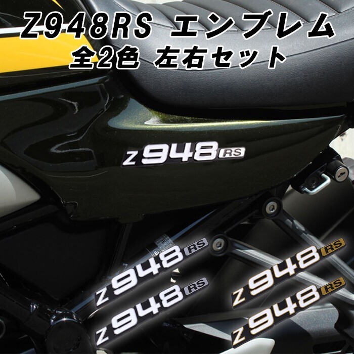 Z948RS エンブレム シルバー ゴールド 2枚セット Z900RS などに サイドカバー カワサキ Kawasaki ステッカー シール 左右セット拍卖