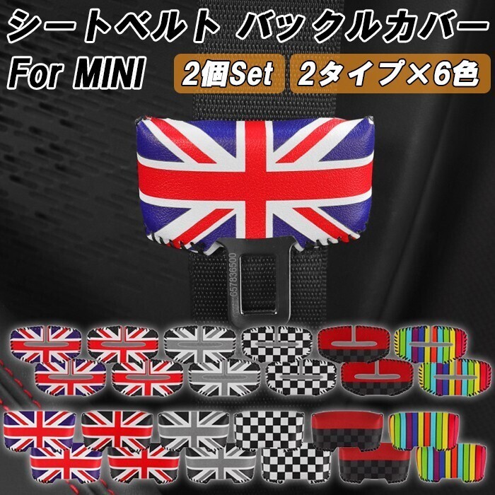 BMW MINI ミニクーパー シートベルト バックル カバー 2個セット F54 F55 F56 F57 F60 J01 J05 R50 R52 R53 R55 R56 R57 R58 R59 R60 R61拍卖
