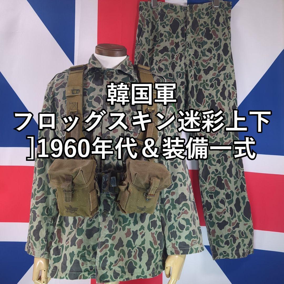 韓国軍フロッグスキン迷彩上下1960年代&装備一式 首都機械化歩兵師団(首都師団)猛虎部隊 ベトナム戦争拍卖