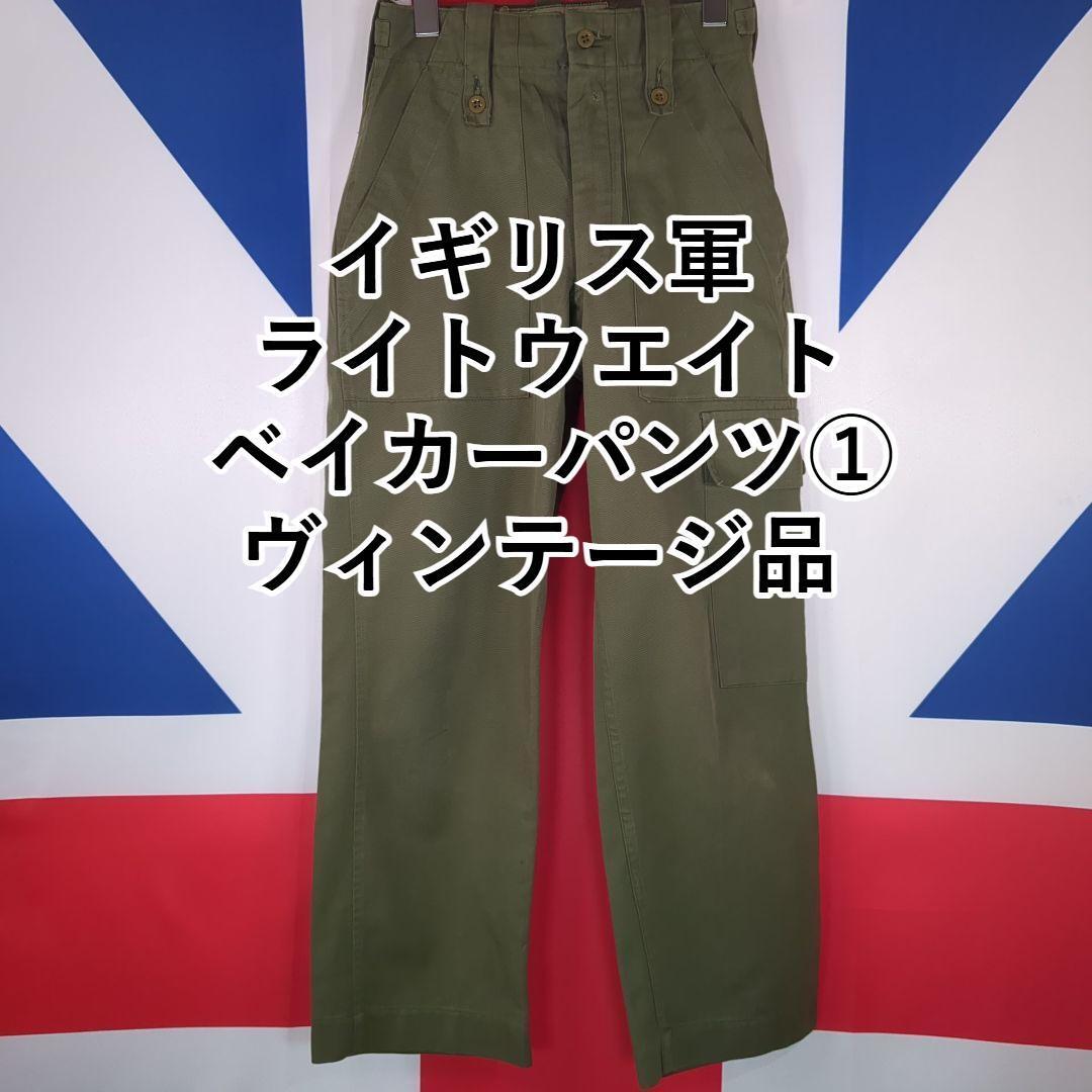 イギリス軍 ライトウエイト ベイカーパンツ①ヴィンテージ品 北アイルランド紛争およびフォークランド紛争拍卖