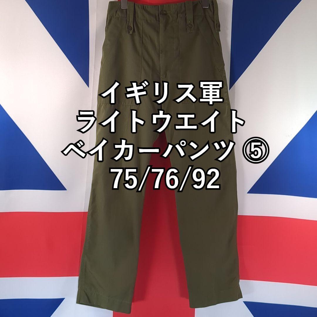 イギリス軍 ライトウェイトベイカーパンツ⑤ 75/76/92拍卖