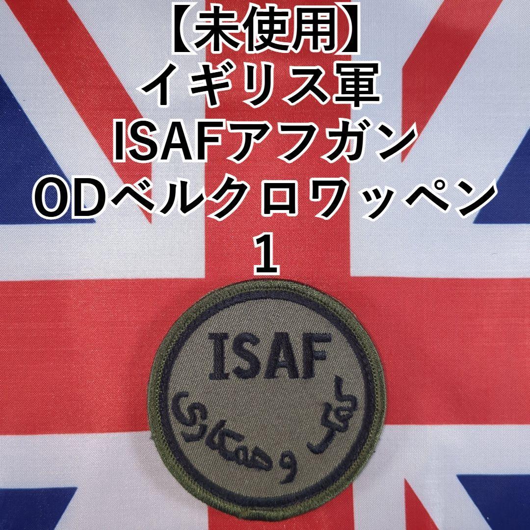 【未使用】 イギリス軍 ISAFアフガン ODベルクロワッペン 1拍卖