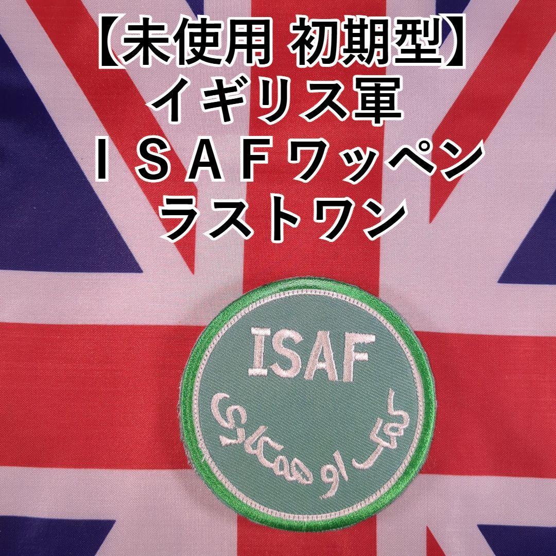 【未使用 初期型】イギリス軍 ISAFワッペン ラストワン最後の1枚拍卖