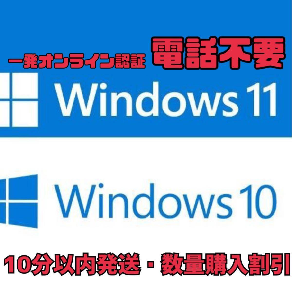 【電話不要】windows 10 /11 pro プロダクトキー 正規 新規インストール/Windows7.8.8.1 HOMEからアップグレード拍卖