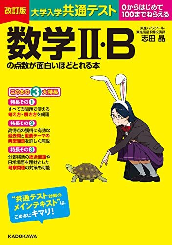 改訂版 大学入学共通テスト 数学II・Bの点数が面白いほどとれる本拍卖