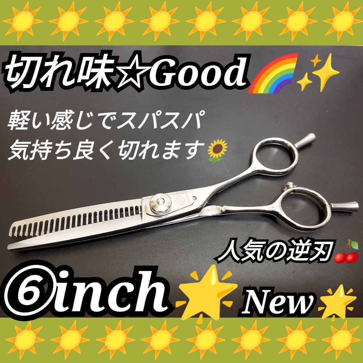 切れ味抜群セニングシザー.人気の逆刃.プロ用ハサミスキバサミ理容師サロン仕様スパスパ切れます☆セルフカットバサミOK☆両面使える1丁2役拍卖