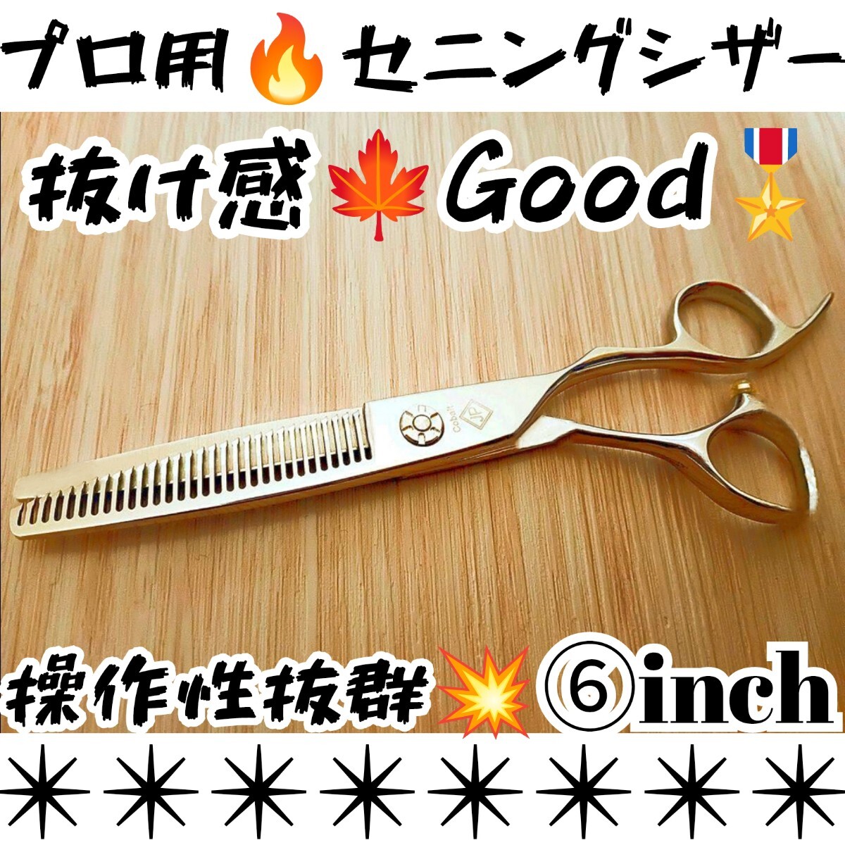 スパッと快適に切れる美容師.理容師プロ用セニングシザースキバサミすきバサミサロン仕様ハサミ☆トリマートリミングペットママミング可★拍卖