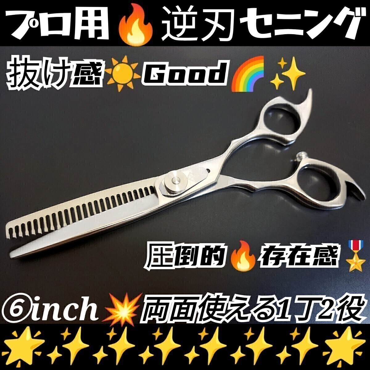 切れ味と抜け感の良い美容師.理容師プロ用.逆刃セニングシザー両面使用可☆ルックス満点☆圧倒的存在感☆スキハサミすきバサミシザーハサミ拍卖