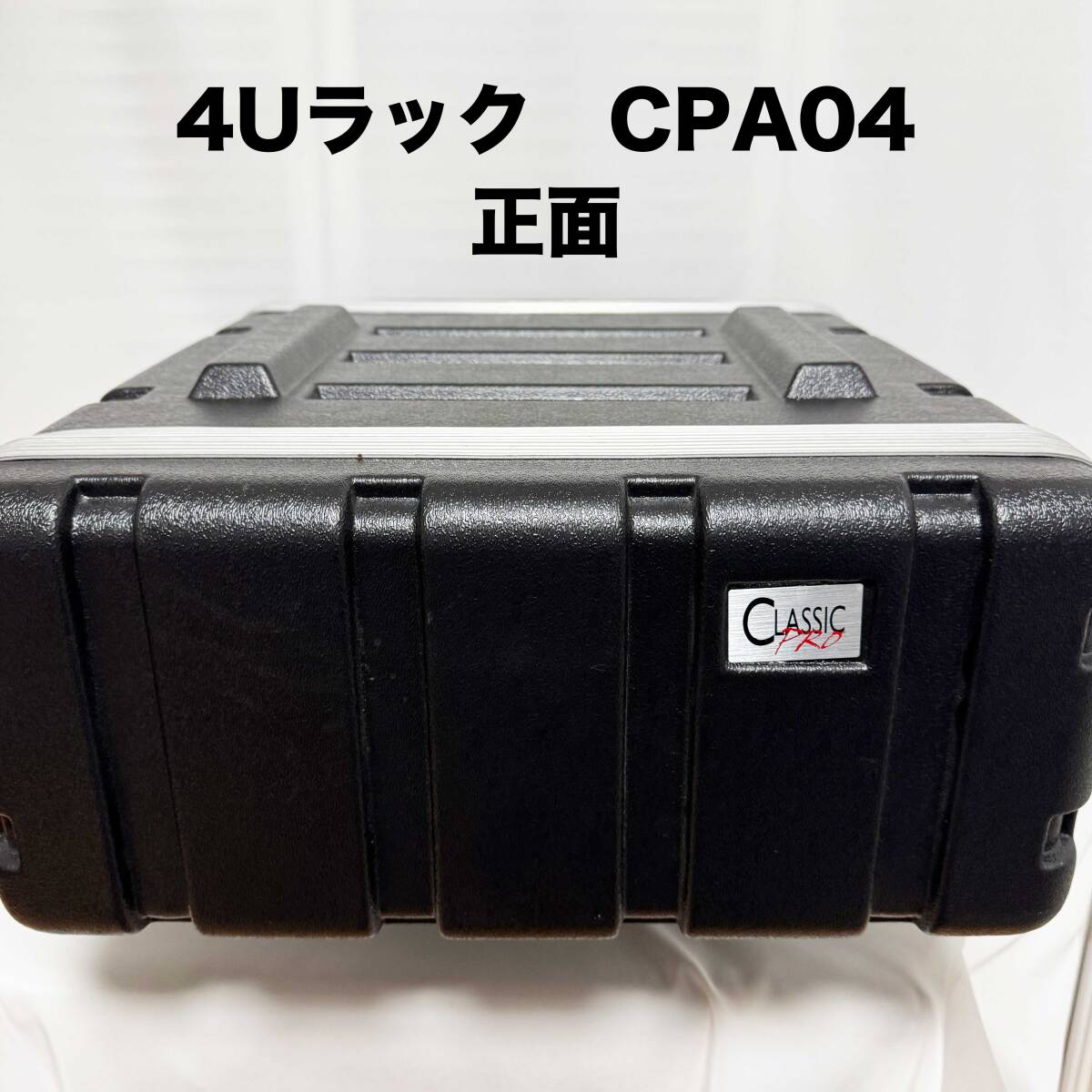 【美品】Classic Pro CPA04 4Uラックケース 両側ラックレール付き拍卖