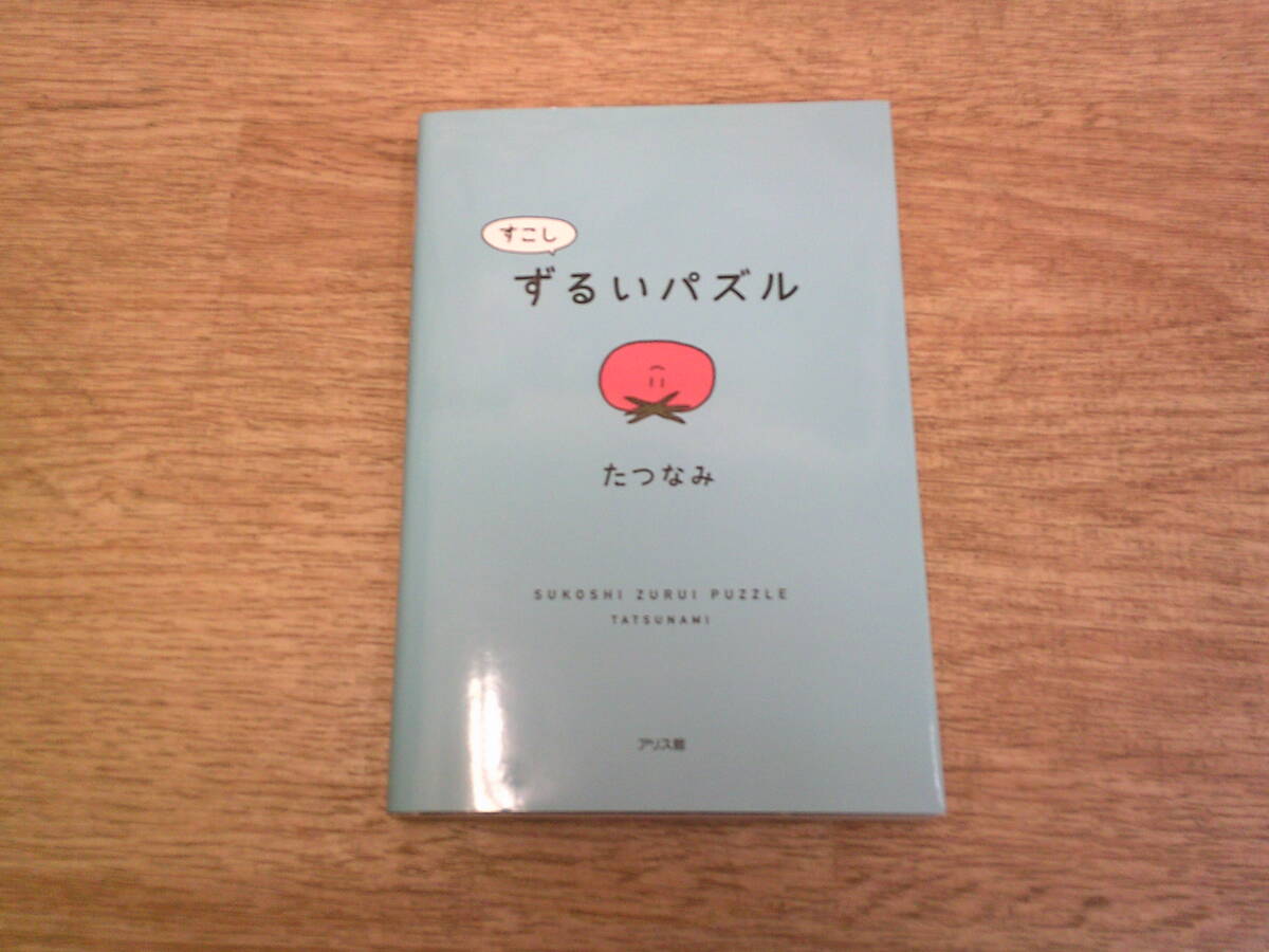 ☆すこし ずるいパズル たつなみ アリス館 ☆拍卖
