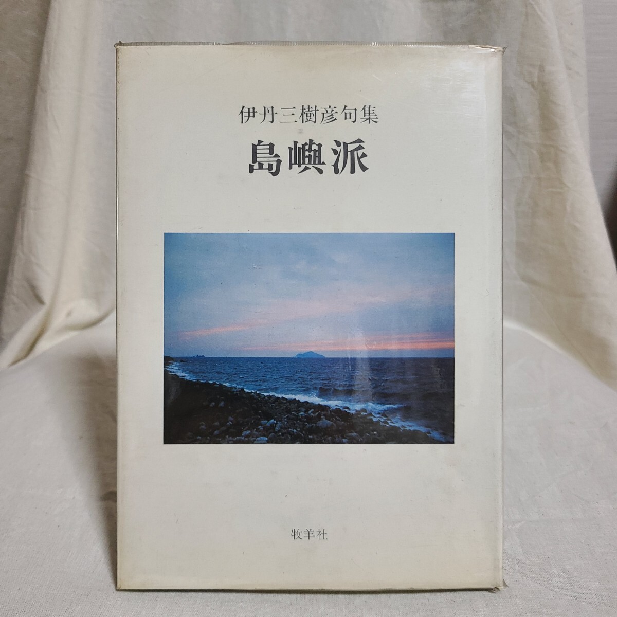 伊丹三樹彦「句集 島嶼派」(牧羊社、昭和54年) 詩歌/俳句/四国/瀬戸内海拍卖