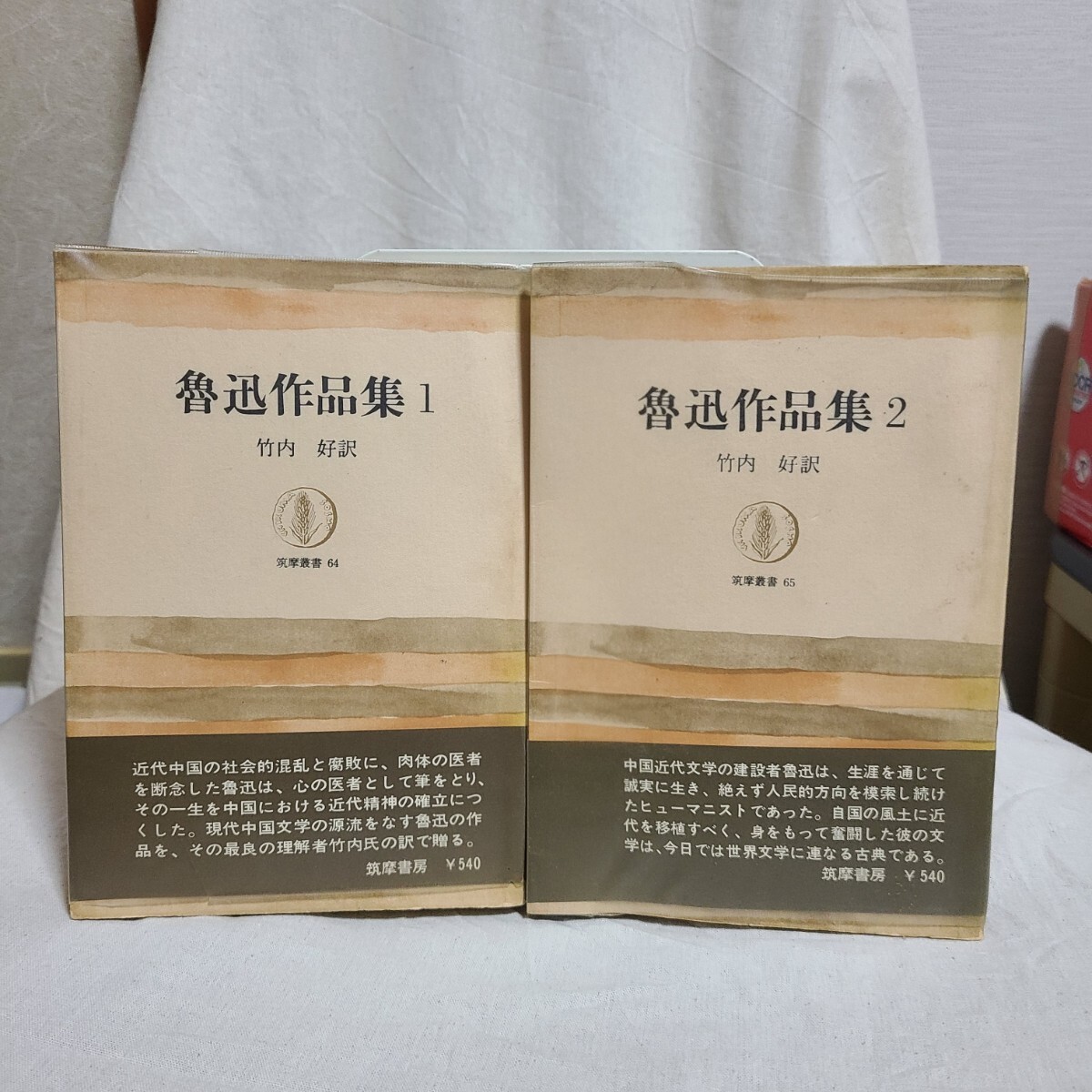 竹内好 訳「魯迅作品集1,2 2冊セット」(筑摩選書、昭和41年) 中国文学拍卖