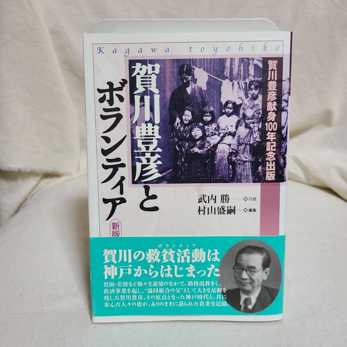 武内勝 述・村山盛嗣 編「賀川豊彦とボランティア 新版」(神戸新聞総合出版センター、2009年) 兵庫県神戸市/キリスト教/社会運動/労働運動拍卖