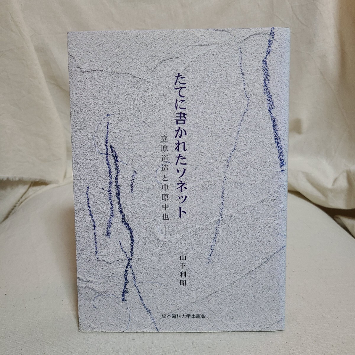 山下利昭「たてに書かれたソネット 立原道造と中原中也」(松本歯科大学出版会、2000年) 詩歌/蒲原有明/薄田泣菫/キーツ/ロセッティ拍卖