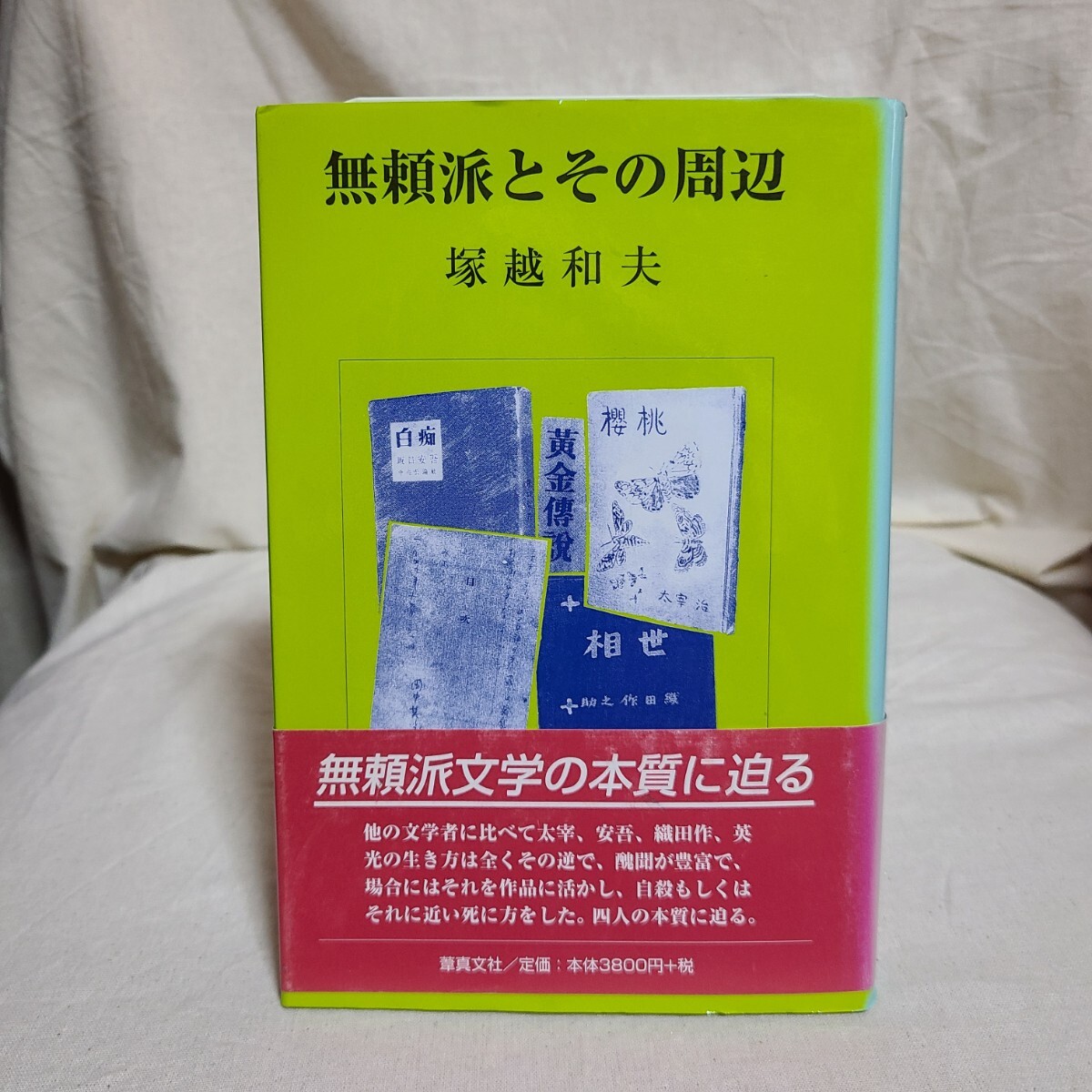 塚越和夫「無頼派とその周辺」(葦真文社、2001年) 文芸評論/太宰治/坂口安吾/織田作之助/田中英光/高見順拍卖