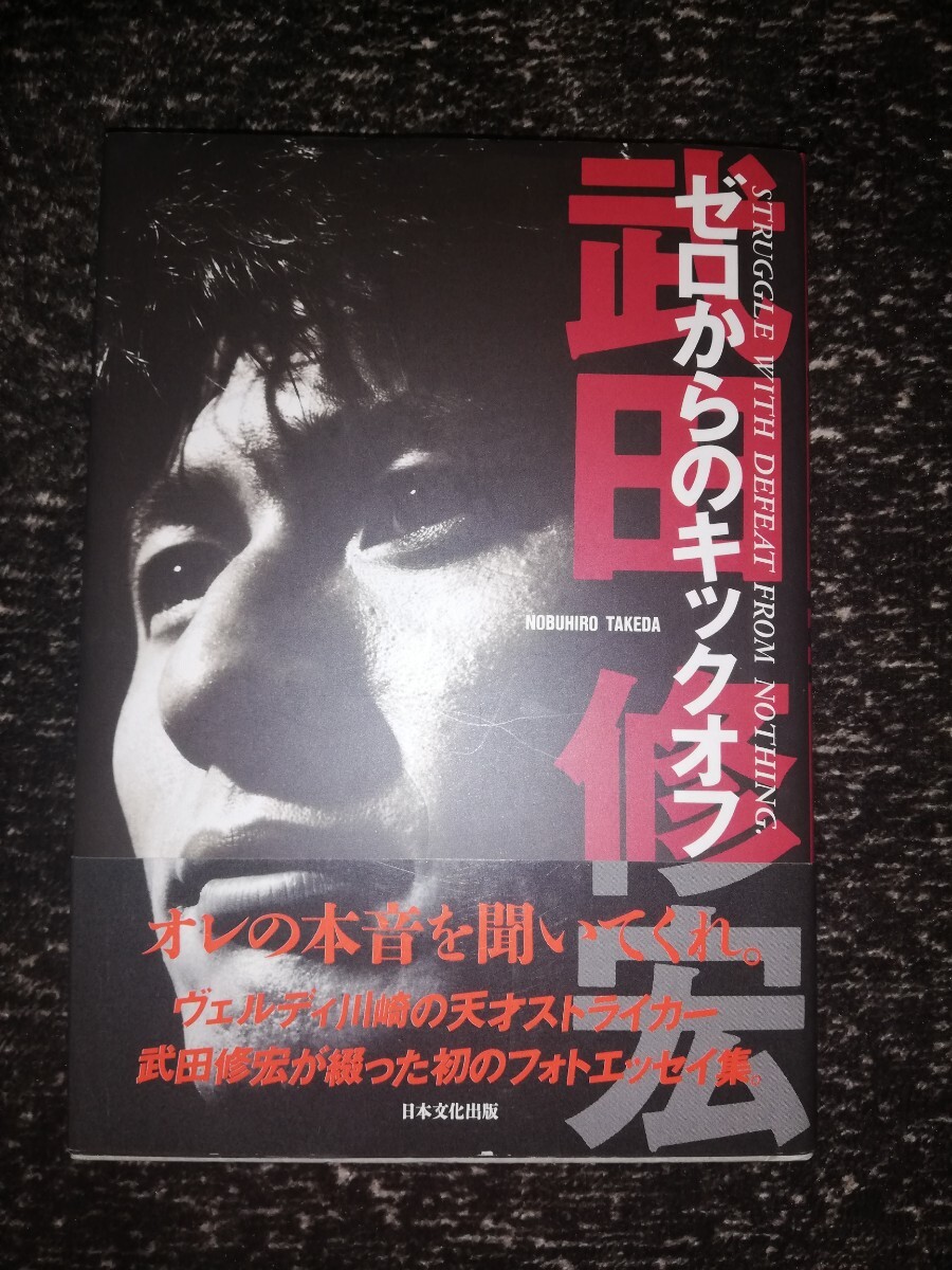 武田修宏/ゼロからのキックオフ 初フォトエッセイ集 定額1300円 古本 1993年発行拍卖