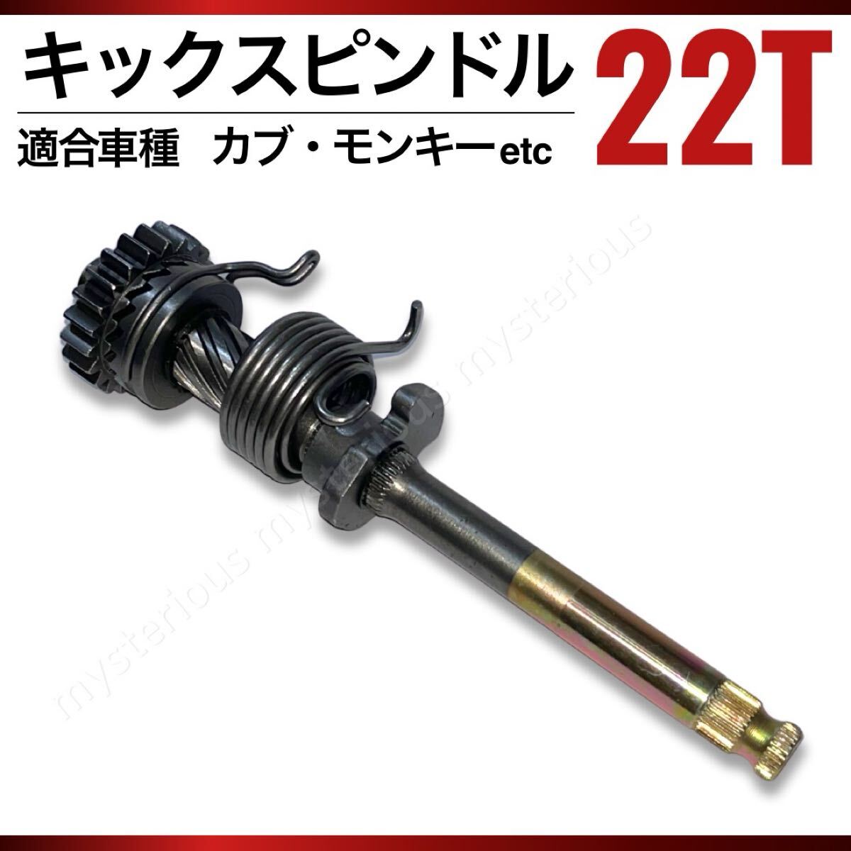 キックスピンドル 22T カブ モンキー 100EX クロスミッション ラチェットガイドプレート バイク スターター 拍卖
