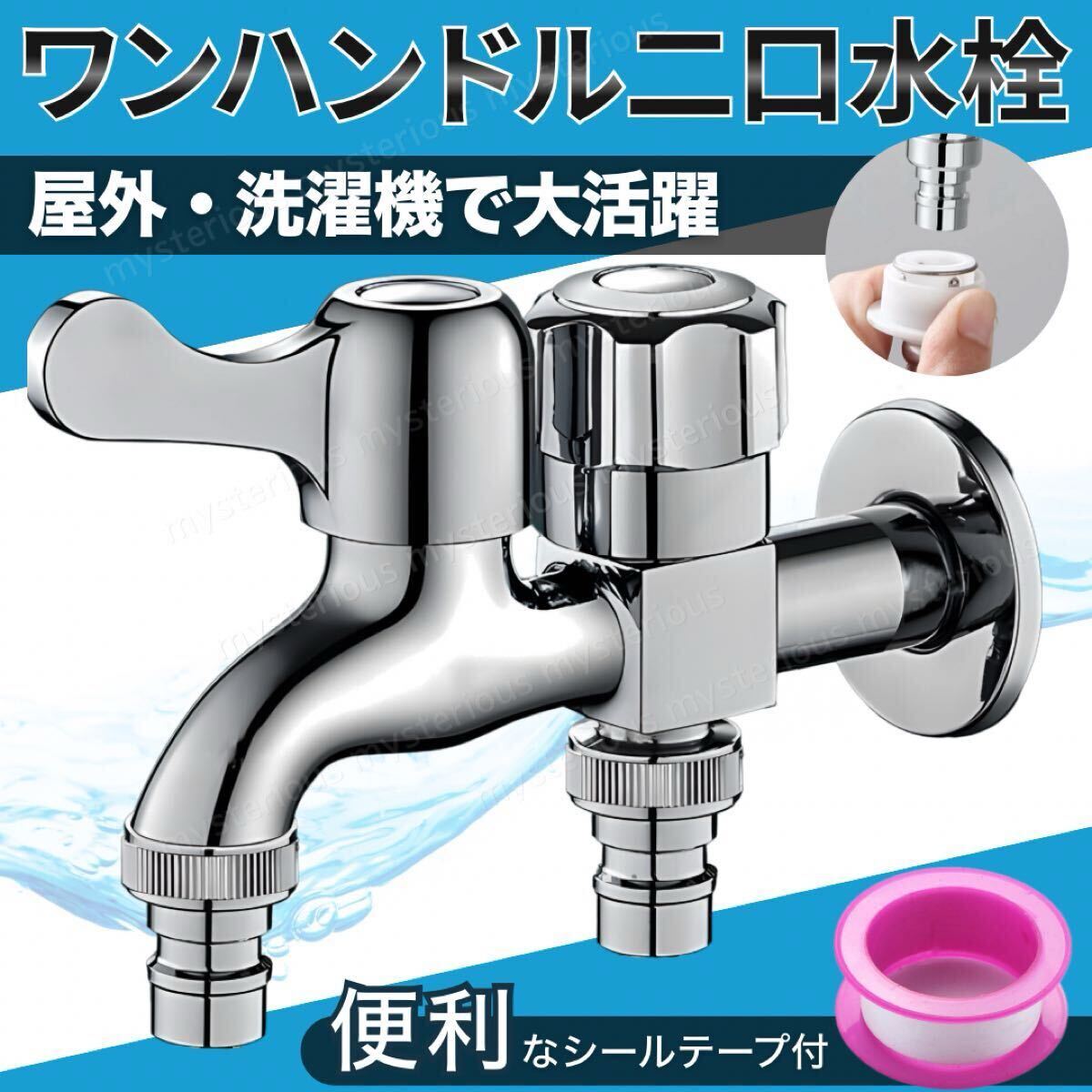 蛇口 2口 水栓 水洗 分岐 金具 レバー 洗濯機 屋外 ホース 庭 ワンハンドル ガーデニング シャワー 散水 交換用 双口 二股 水道 浴室 洗面拍卖