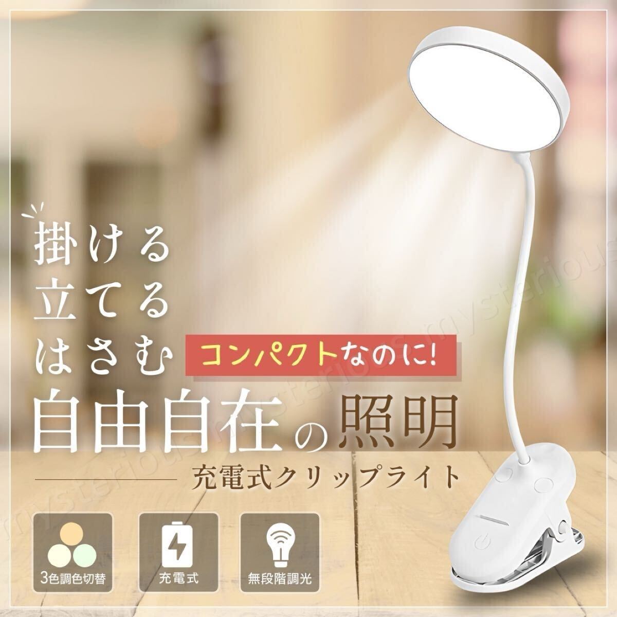 クリップライト led 充電式 USB 調光 デスク ライト コードレス 電気スタンド 照明 卓上 北欧 電球色 ベッド ホワイト 防災 読書 おしゃれ拍卖