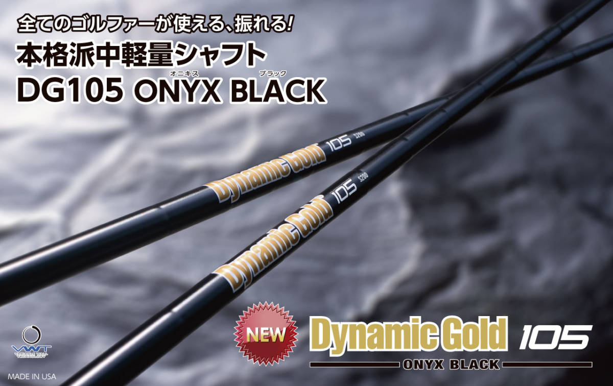 ダイナミックゴールド105 オニキスブラック リシャフトも1本からOK! スパイン確認(スパイン・アンチスパインの位置に印)サービス拍卖