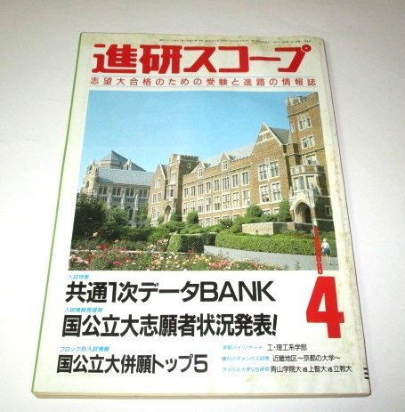進研スコープ1988.4 大学入試特集 共通一次データBANK キャンパス訪問 近畿地区 京都の大学 工・理工系学部 青山学院大vs上智大vs立教大 他拍卖