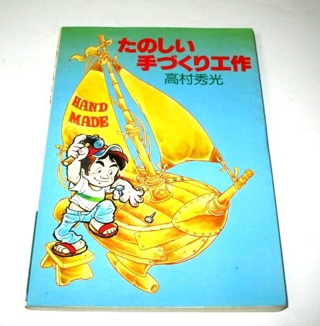 たのしい手づくり工作 高村秀光/著 島崎昌美/絵 お面 自動車 人形 ゲーム盤 貯金箱 小物入れ 刺しゅうのしおり うちわ 万年カレンダー 他拍卖