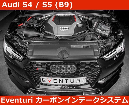 アウディ S4(8W) / S5(F5) B9 Eventuri イベンチュリ カーボン インテークシステム拍卖
