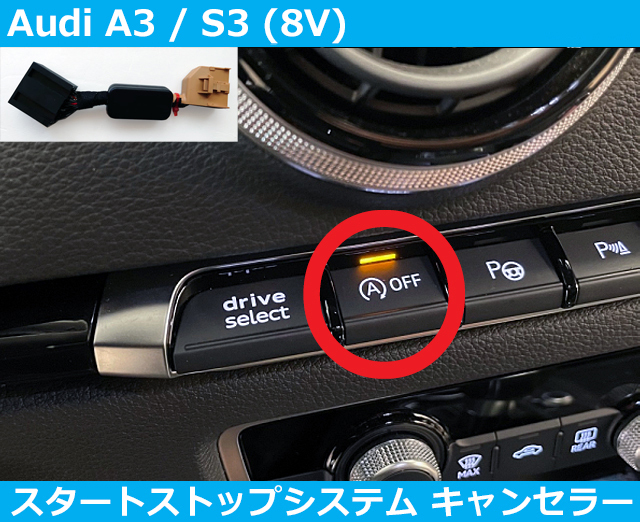 アウディ Audi A3 S3 8V アイドリングストップ キャンセラー スタートストップシステム拍卖