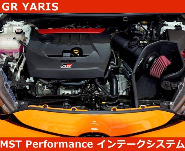 【即納】GR ヤリス YARIS インテークシステム MST パフォーマンス エアフィルター エアクリ拍卖