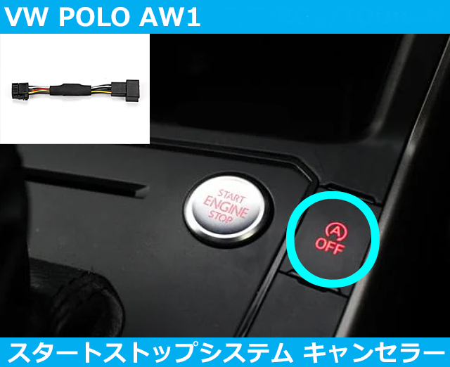 VW ポロ POLO AW1 アイドリングストップ キャンセラー GTI スタートストップシステム拍卖