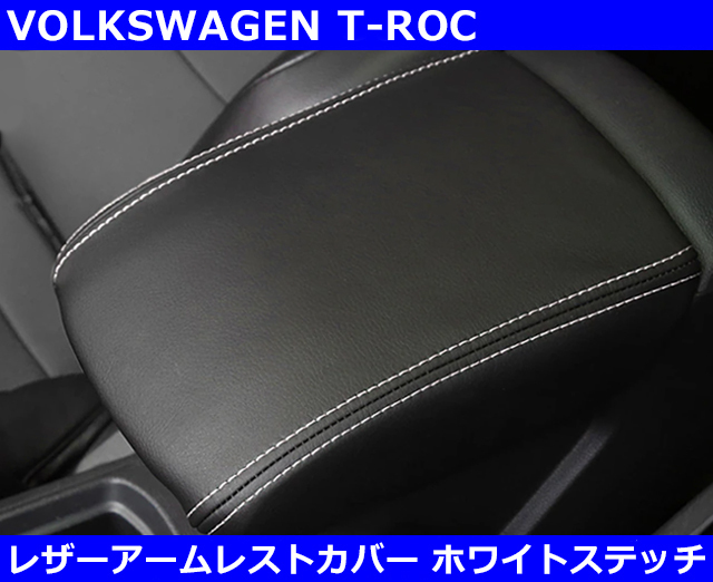 VW Tロック / T-ROC レザーアームレストカバー・ホワイトステッチ拍卖
