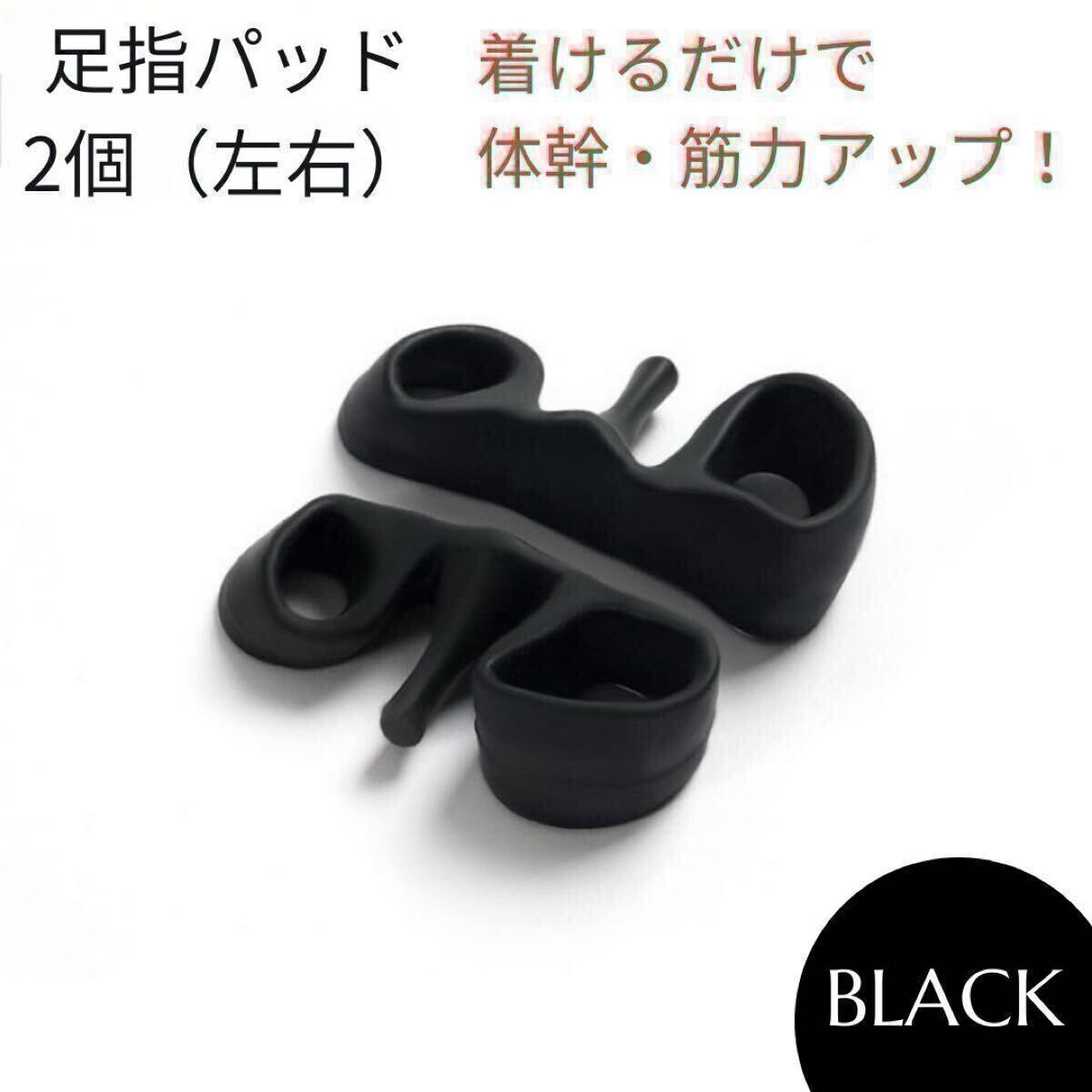 足指パッド 外反母趾 姿勢矯正 O脚ストレッチ 浮き指 黒拍卖
