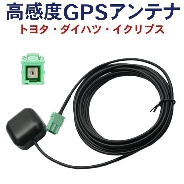 高感度 トヨタ ダイハツ 純正ナビ用 GPSアンテナ NHDT-W57 NHDT-W57D ND3T-W56 NHZN-W57 DG1拍卖