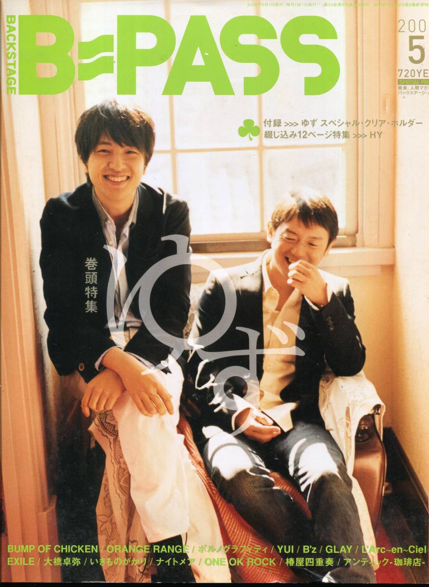B-PASS 2008年5月★ゆず BUMP OF CHIKEN バンプ オブ チキン 藤原基央 YUI ONE OK ROCK いきものがかり HY★aoaoya拍卖