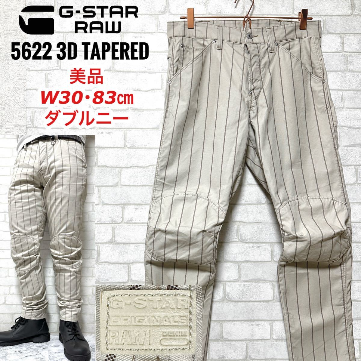 ☆美品☆G-STAR RAW 5622 3D ストライプ ダブルニーワークパンツ拍卖