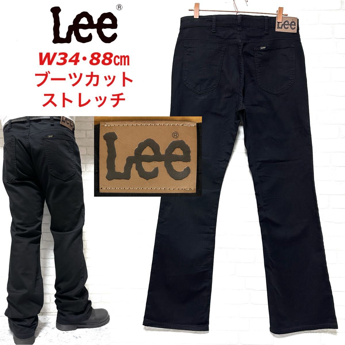 Lee ブーツカット ストレッチ フレアパンツブラックデニム拍卖