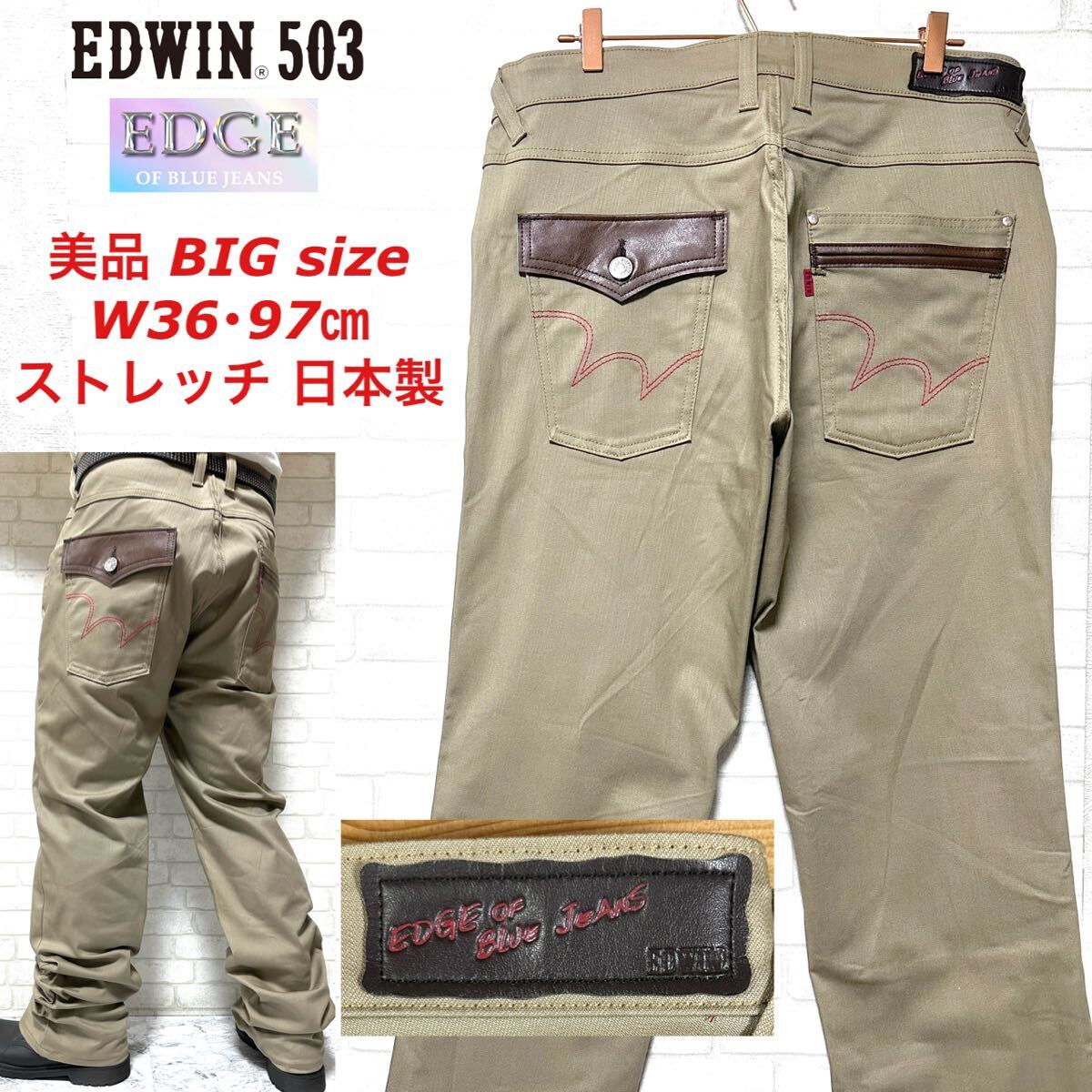 ☆美品☆EDWIN ビッグサイズW36・97cm 6ポケット ストレッチジーンズ拍卖