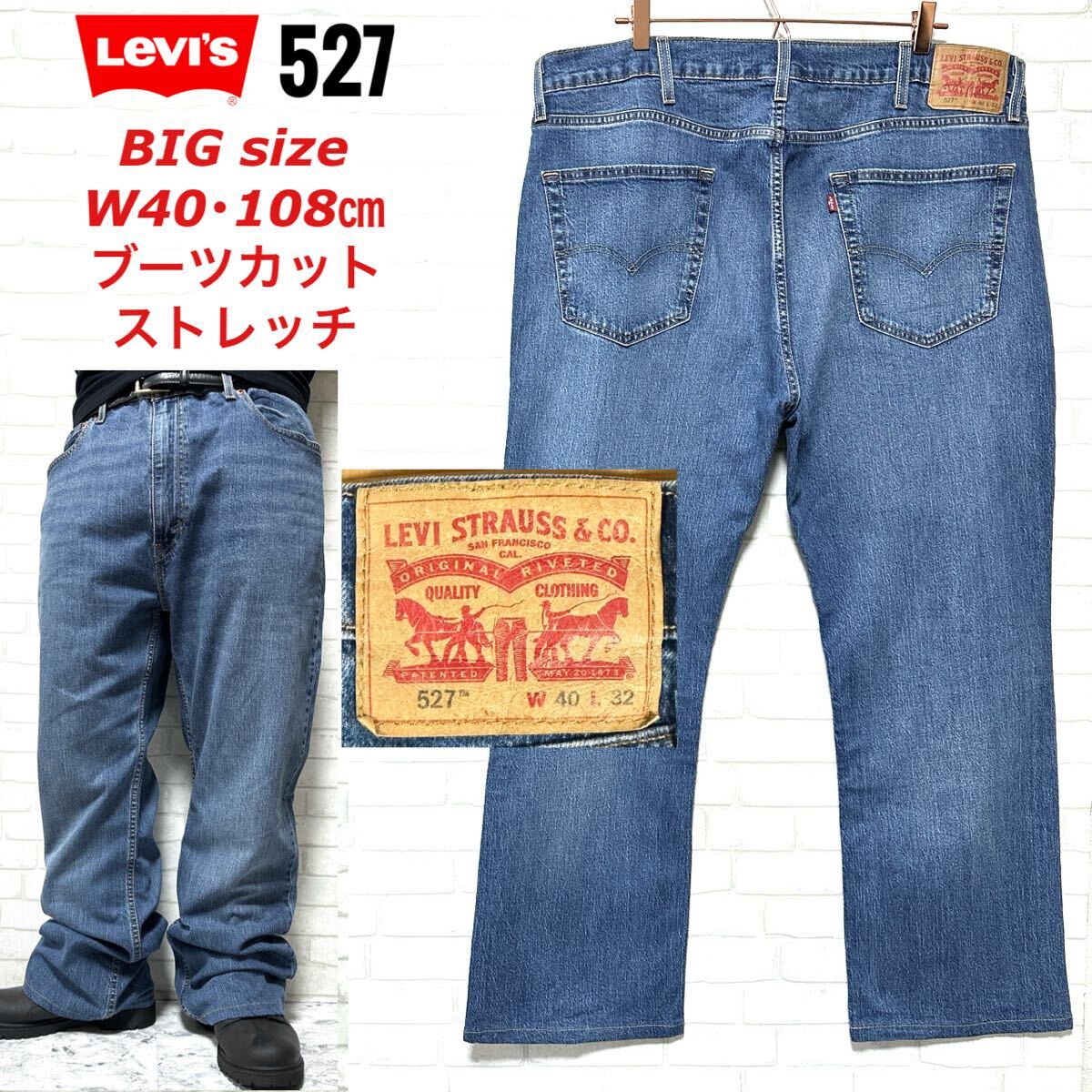 Levi's 527 ビッグサイズW40・108cm ブーツカット フレアデニム拍卖