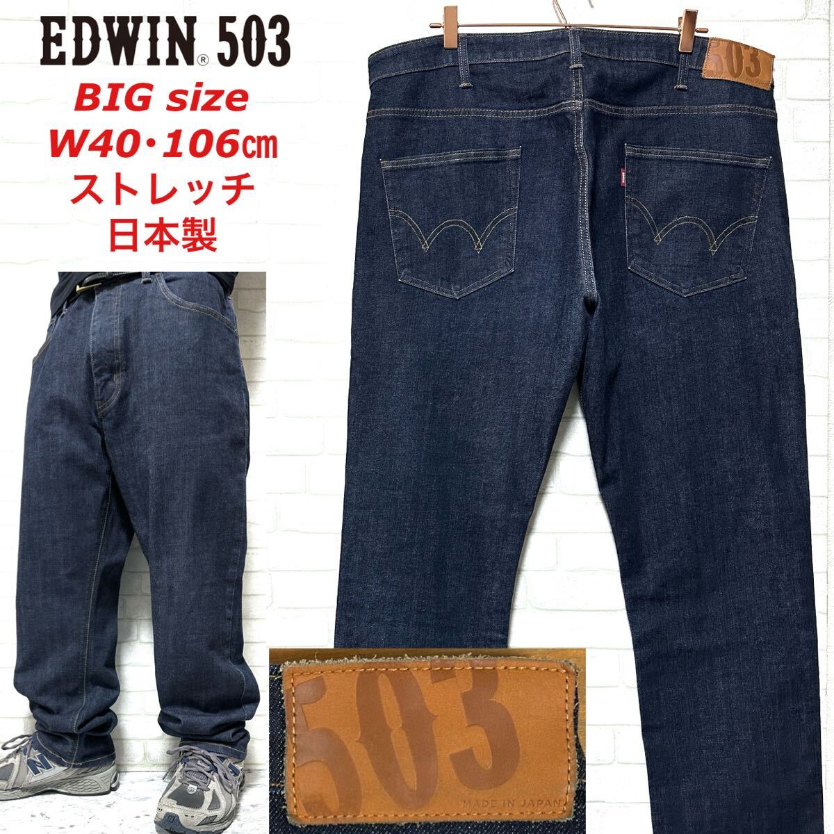 EDWIN 503 ビッグサイズW40・106cm ストレート ストレッチデニム拍卖