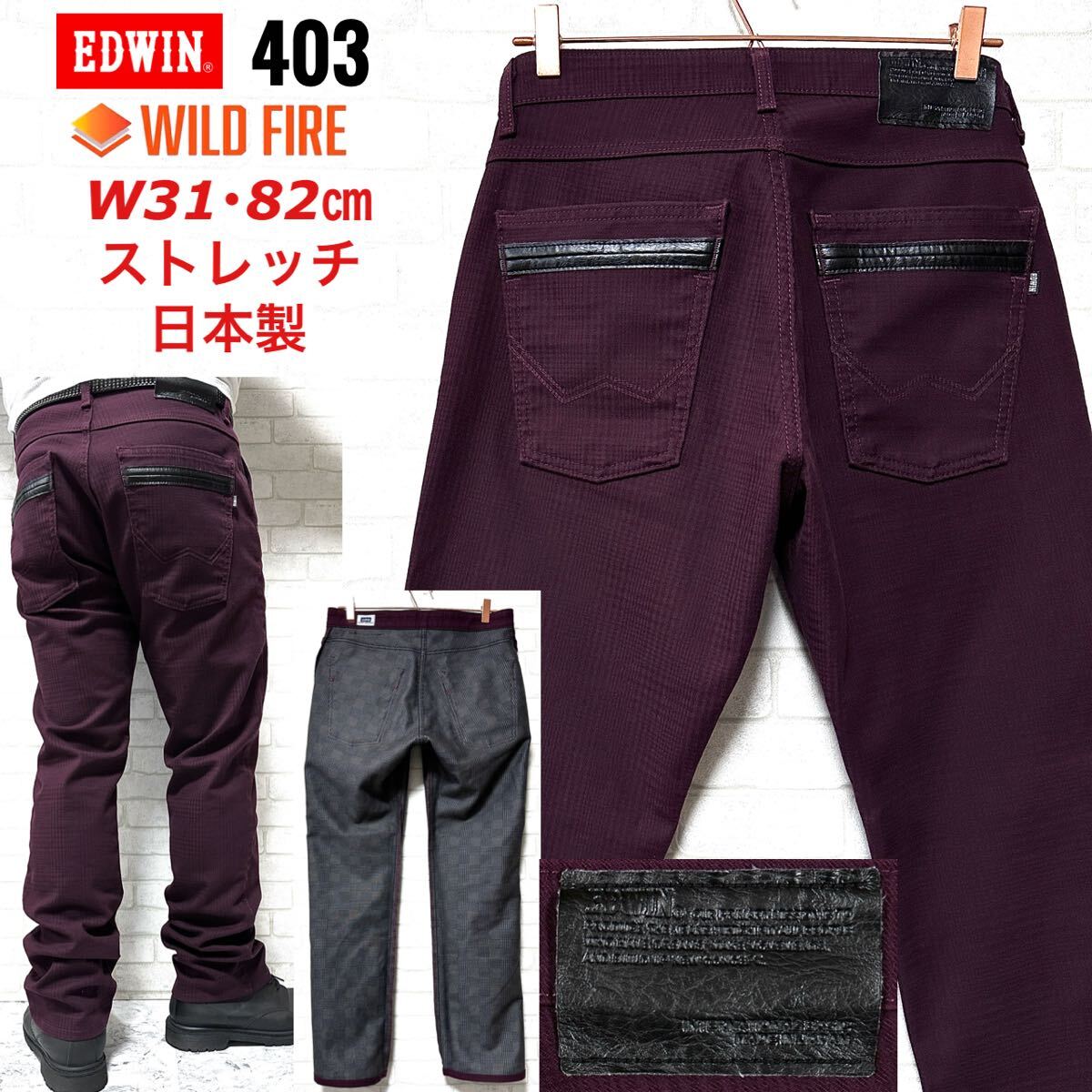 EDWIN 403 ワイルドファイア 保温 防風 チェック柄 ストレッチ暖パンツ拍卖