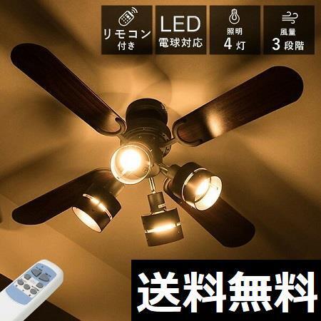 リモコンタイプ シーリングファン 4灯 ブラック/木目調 新品 送料無料拍卖