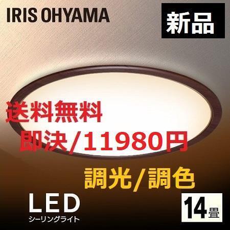 木彫 調色可能 ~14畳 LEDシーリングライト アイリスオーヤマ 天井照明 省エネ 照明 ライト 電気 リモコン拍卖