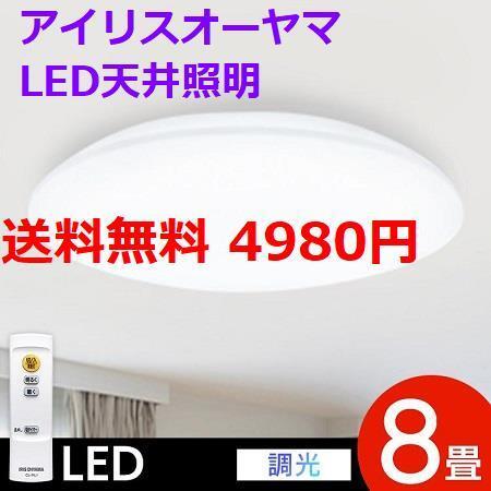 新品 8畳用 アイリスオーヤマ LEDシーリングライト拍卖