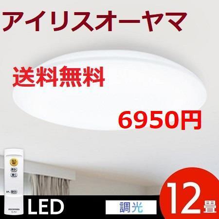 12畳用 アイリスオーヤマ 調光 リモコン付き LEDシーリングライト拍卖