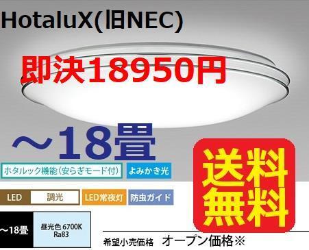 18畳用 ホタルクス(旧NEC) LEDシーリングライト 調光 リモコン付 8100ml拍卖