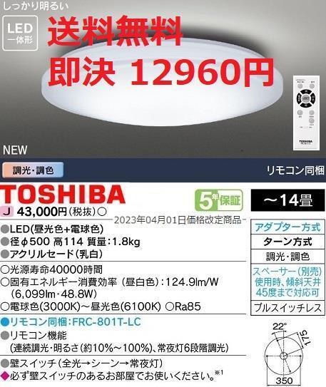 東芝 14畳 LEDシーリングライト 調光/調色 リモコン付き拍卖