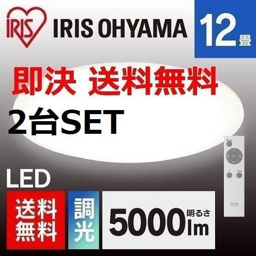 2台SET 特価 新品 ~12畳 LEDシーリングライト アイリスオーヤマ 天井照明 省エネ 照明 ライト 電気 拍卖
