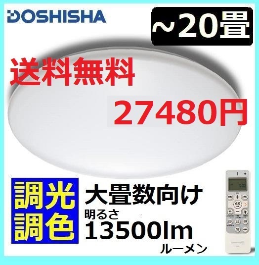 ~20畳 LEDシーリングライト ルミナス 機能性充実の液晶リモコン付属 ドウシシャ 天井照明 ライト 電気 大きい部屋 リビング拍卖